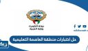 حل اختبارات منطقة العاصمة التعليمية