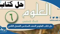 حل كتاب العلوم الصف السادس الفصل الثاني 2024 / 2025 الكويت حل كتاب العلوم الصف السادس الفصل الثاني 2024 / 2025 الكويت