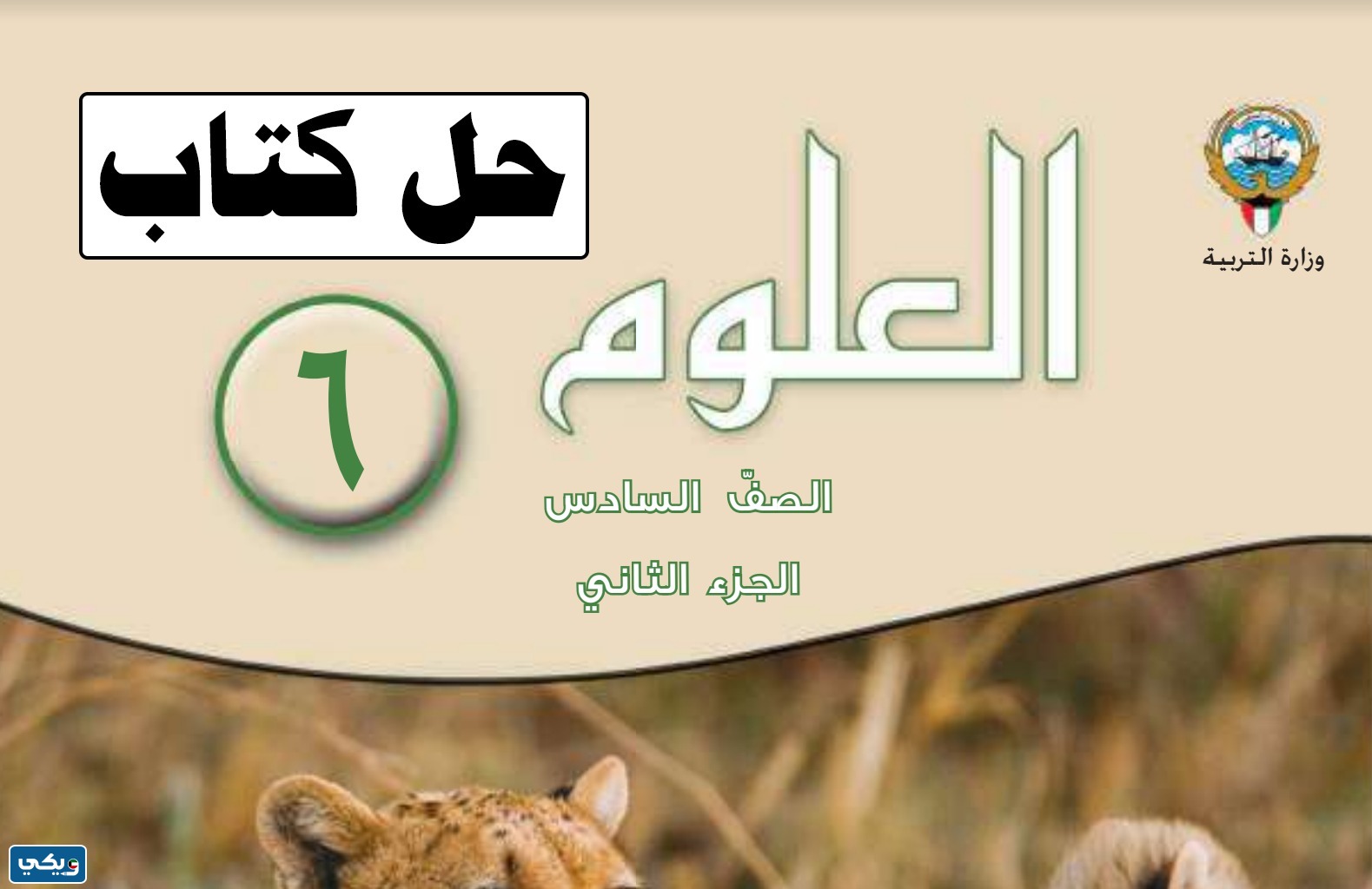 حل كتاب العلوم الصف السادس الفصل الثاني 2023 الكويت