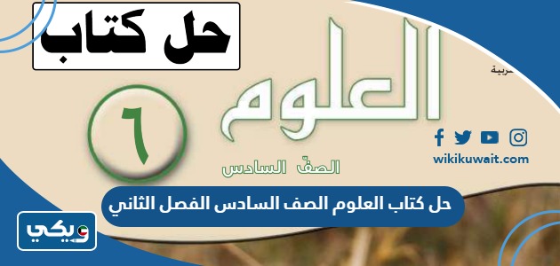 حل كتاب العلوم الصف السادس الفصل الثاني