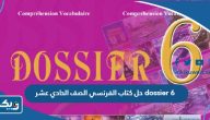حل كتاب الفرنسي الصف الحادي عشر dossier 6 الكويت