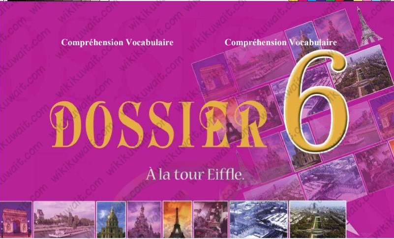 حل كتاب الفرنسي الصف الحادي عشر dossier 6 الكويت