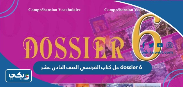 حل كتاب الفرنسي الصف الحادي عشر dossier 6