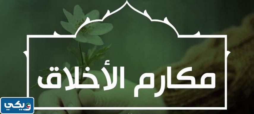 خاتمة موضوع تعبير عن مكارم الاخلاق