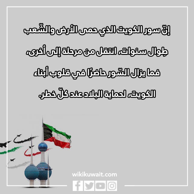 خاطرة عن سور الكويت