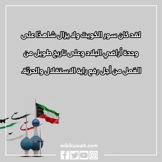 خاطرة عن سور الكويت بالصور