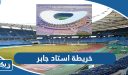 خريطة استاد جابر الاحمد  الدولي