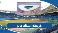 خريطة استاد جابر الاحمد الدولي خريطة استاد جابر الاحمد الدولي