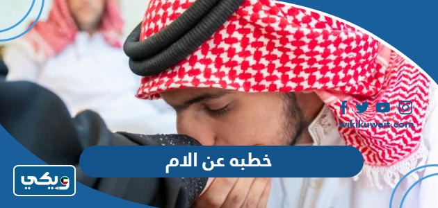 خطبه عن الام