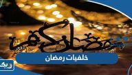 اجمل خلفيات رمضان 2025 في الكويت اجمل خلفيات رمضان 2025 في الكويت