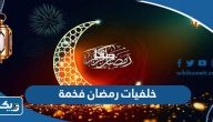 خلفيات رمضان فخمة للايفون 2026 خلفيات رمضان فخمة للايفون 2026