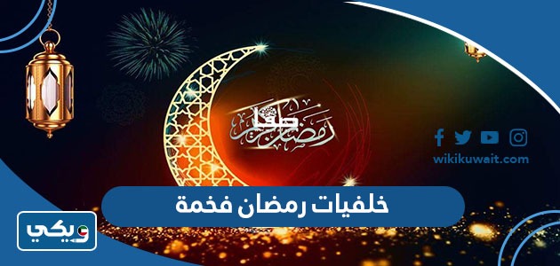 خلفيات رمضان فخمة