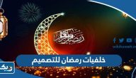 خلفيات رمضان للتصميم جاهزة 2026 خلفيات رمضان للتصميم جاهزة 2026