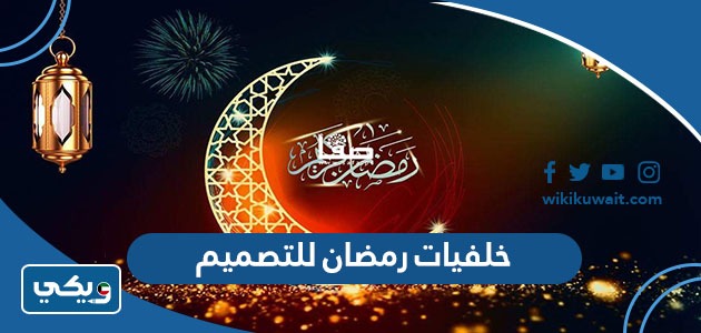 خلفيات رمضان للتصميم