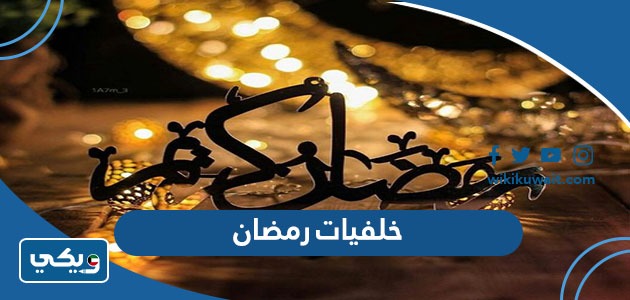 خلفيات رمضان