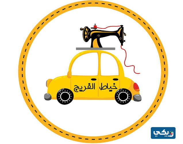 خياط الفريج