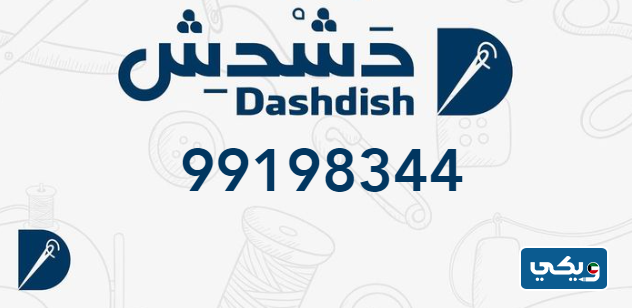 خياط دشدش
