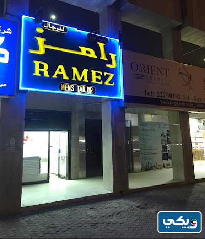 خياط رامز