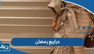 موديلات دراريع رمضان في الكويت 2026 جديدة ومميزة