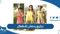 موديلات دراريع رمضان للاطفال 2026 الكويت
