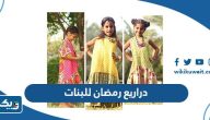 صور دراريع رمضان للبنات 2026 الكويت