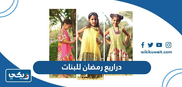 دراريع رمضان للبنات