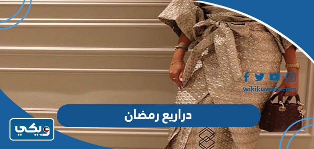 دراريع رمضان