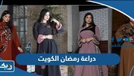 موديلات دراعة رمضان الكويت 2026 بالصور
