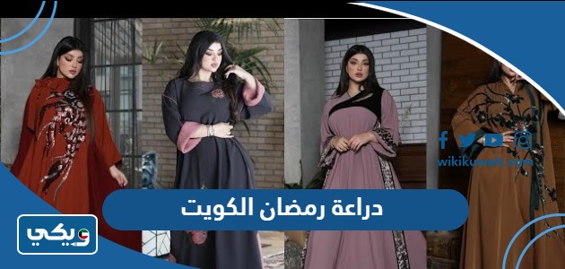 دراعة رمضان الكويت