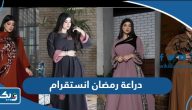 دراعة رمضان انستقرام 2026