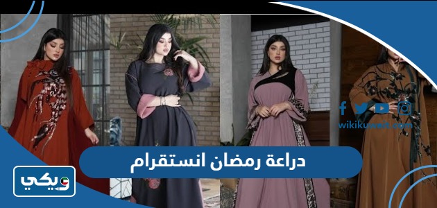 دراعة رمضان انستقرام