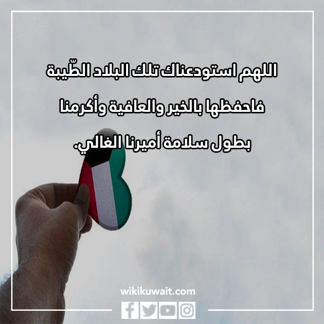 دعاء للكويت تويتر مكتوبة وبالصور