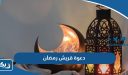 دعوة قريش رمضان