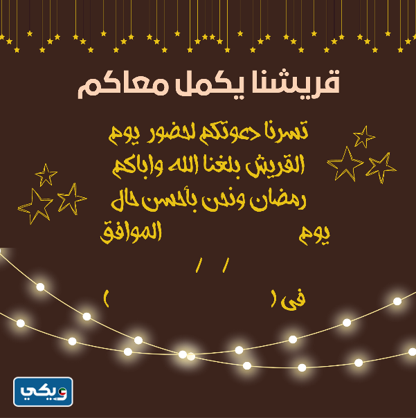 دعوة قريش رمضان