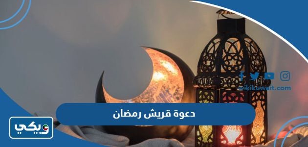 دعوة قريش رمضان