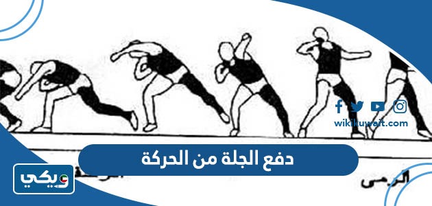 دفع الجلة من الحركة