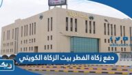 دفع زكاة الفطر بيت الزكاة الكويتي اون لاين