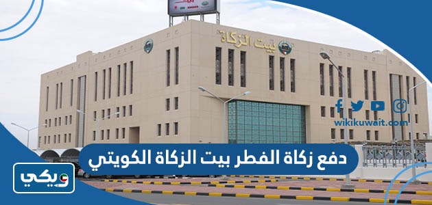 دفع زكاة الفطر بيت الزكاة الكويتي