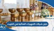 دليل شركات التجهيزات الغذائية في الكويت pdf دليل شركات التجهيزات الغذائية في الكويت pdf