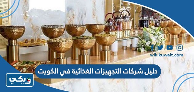 دليل شركات التجهيزات الغذائية في الكويت