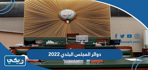 دوائر المجلس البلدي 2022