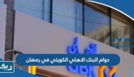 اوقات دوام البنك الاهلي الكويتي في رمضان 2025