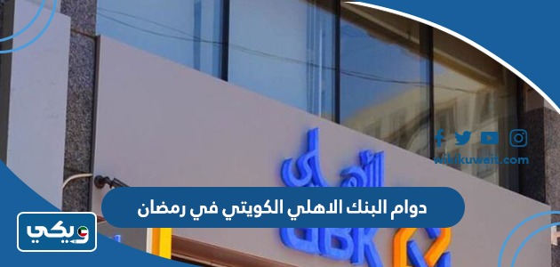 دوام البنك الاهلي الكويتي في رمضان