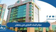 مواعيد دوام البنك التجاري في رمضان 2026 الكويت