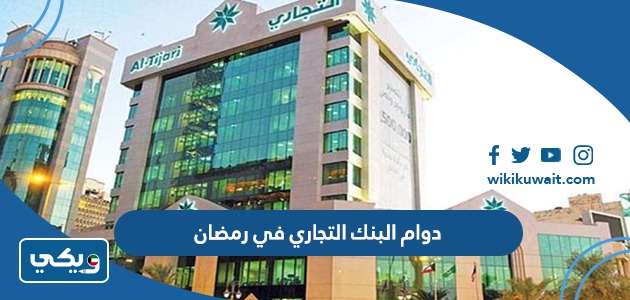 دوام البنك التجاري في رمضان
