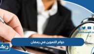 مواعيد دوام التموين في رمضان 2025 الكويت مواعيد دوام التموين في رمضان 2025 الكويت