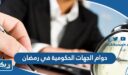مواعيد دوام الجهات الحكومية في رمضان 2026 الكويت