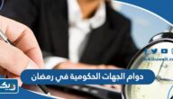 مواعيد دوام الجهات الحكومية في رمضان 2026 الكويت