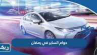 مواعيد دوام الساير في رمضان 2025 الكويت