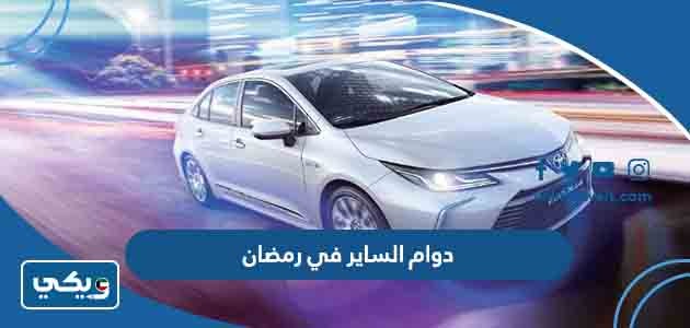 دوام الساير في رمضان